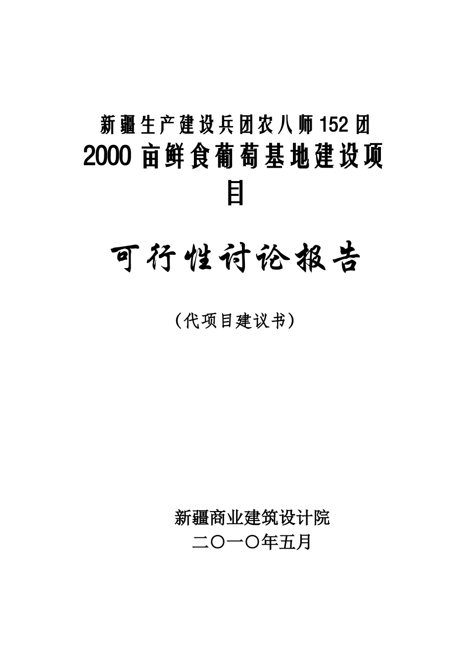 新疆建设兵团152团2000亩鲜食葡萄基地建设项目可行性研究报告_第2页