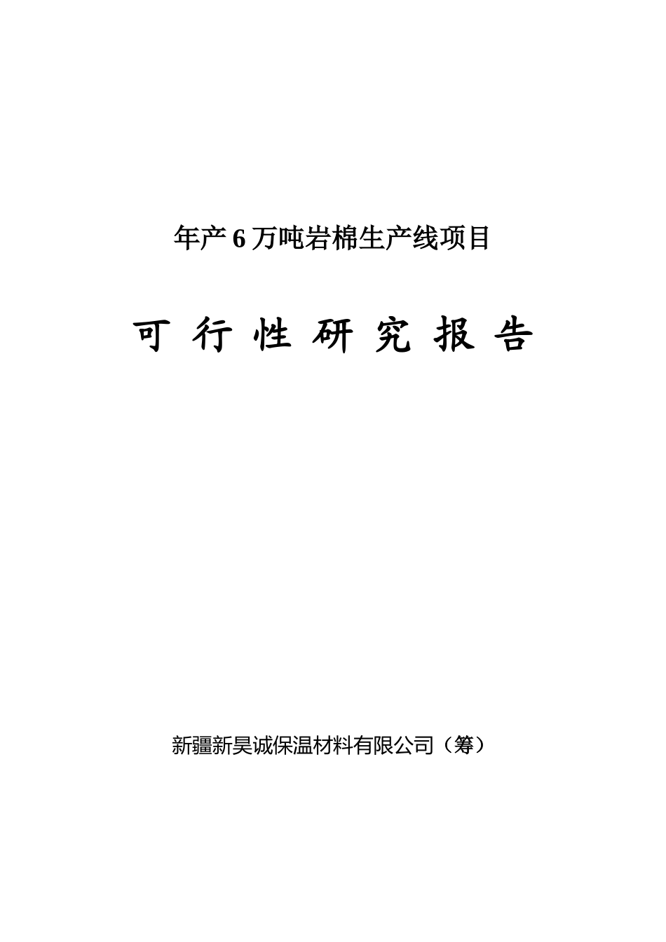 新疆新昊诚保温材料有限公司年产6万吨岩棉生产线项目可行性研究报告_第2页