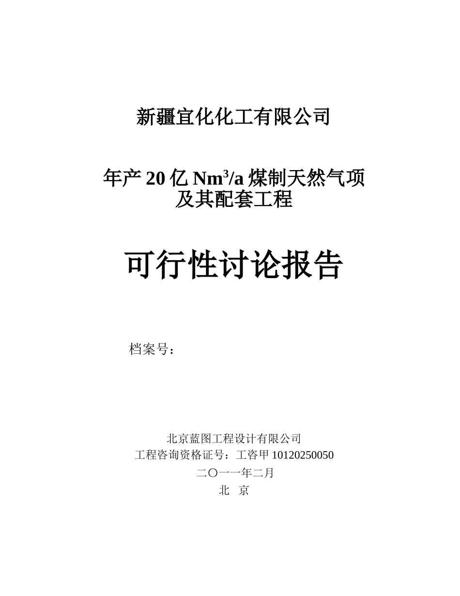 新疆宜化化工有限公司年产20亿Nm3a煤制天然气项及其配套工程可行性研究报告_第2页