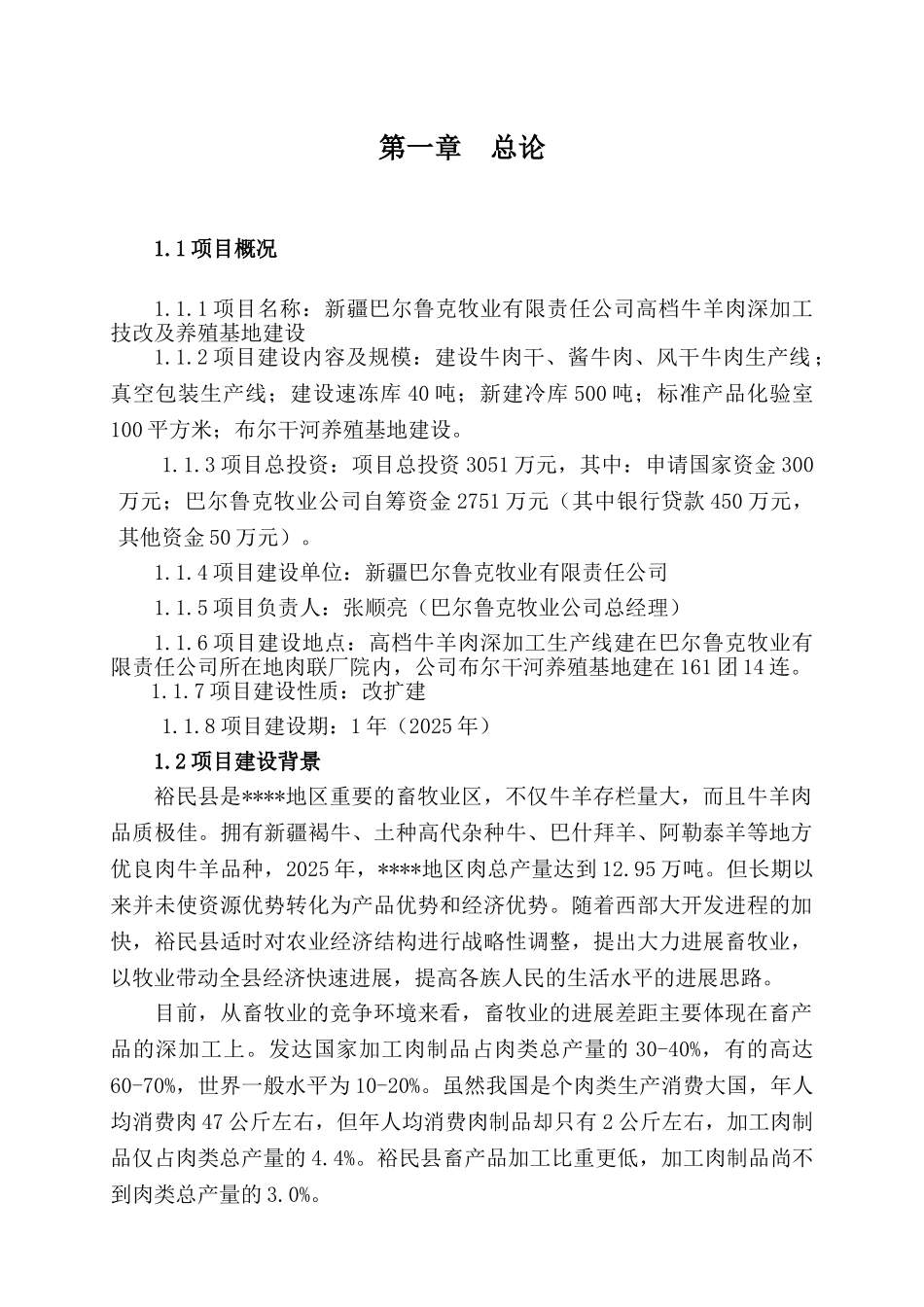 新疆巴尔鲁克牧业有限责任公司高档牛羊肉深加工技改及养殖基地建设可行性研究报告_第1页