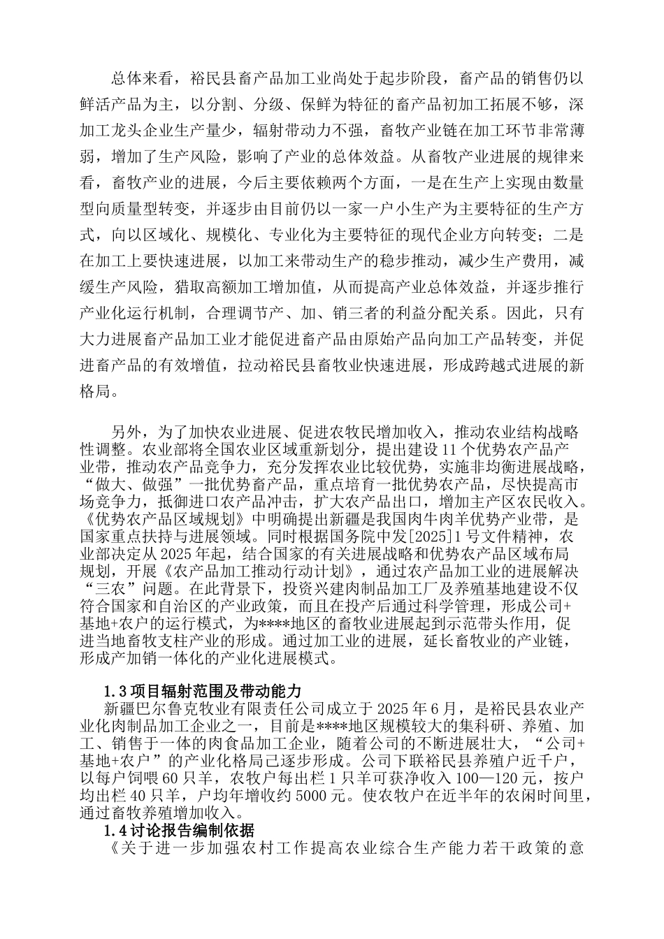 新疆巴尔鲁克牧业有限责任公司高档牛羊肉深加工技改及养殖基地建设可行性研究报告_第2页