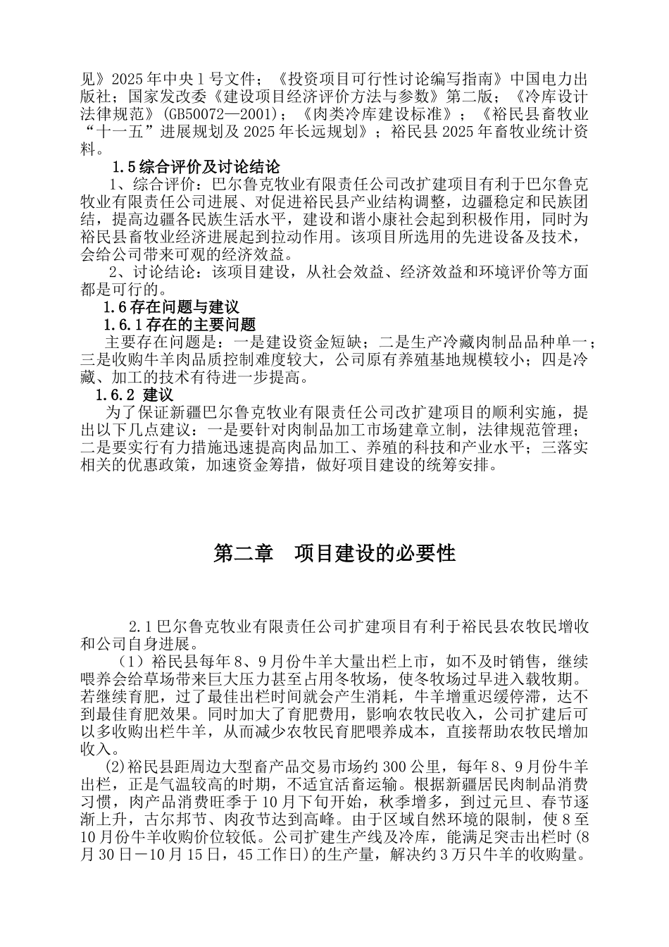 新疆巴尔鲁克牧业有限责任公司高档牛羊肉深加工技改及养殖基地建设可行性研究报告_第3页