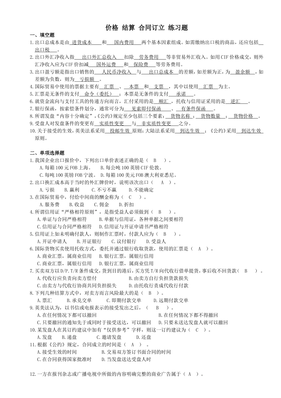 价格 结算 合同订立 练习题_第1页