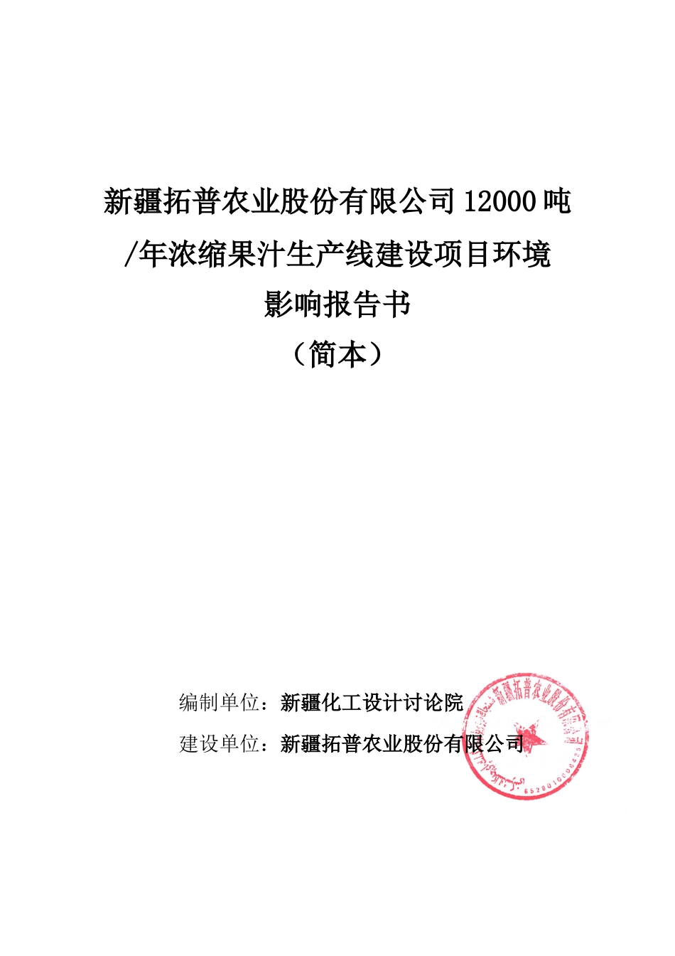 新疆拓普农业股份有限公司12000吨年浓缩果汁生产线建设项目环境影响报告书_第3页