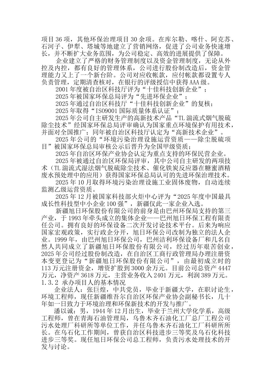 新疆旭日环保股份有限公司tl湍流式烟气脱硫除尘项目建议书_第3页