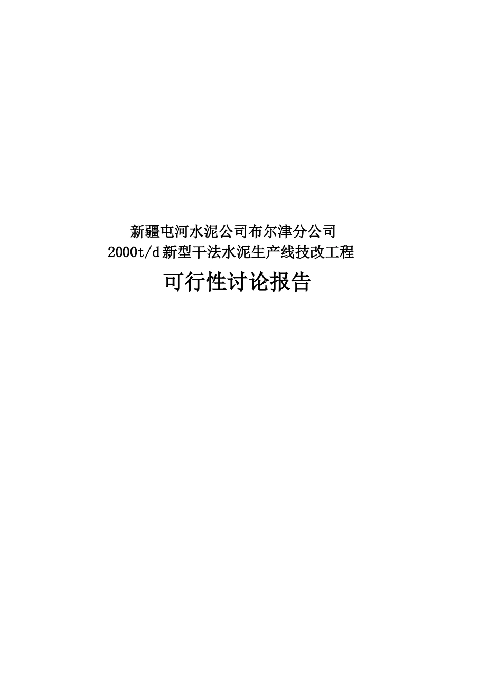 新疆布尔津水泥分公司2000td新型干法水泥生产线技改工程可行性研究报告_第2页