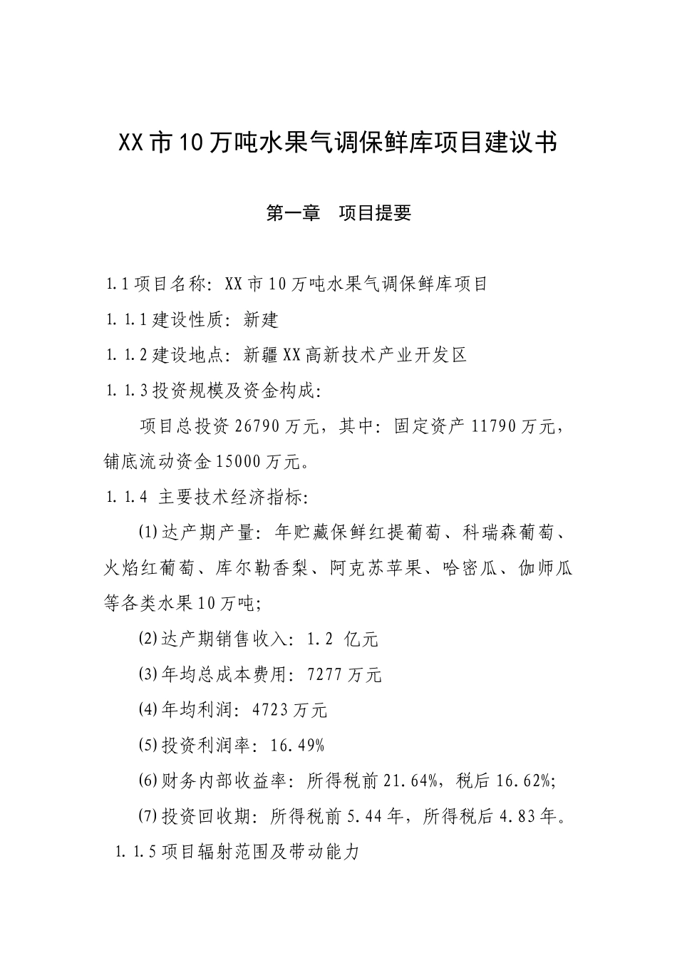新疆某市10万吨水果气调保鲜库项目可行性研究报告书_第2页