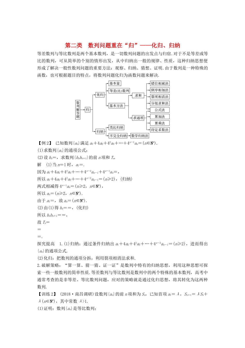 （全国通用版）高考数学二轮复习 考前冲刺三 第二类 数列问题重在“归”——化归、归纳学案 文-人教版高三全册数学学案_第1页