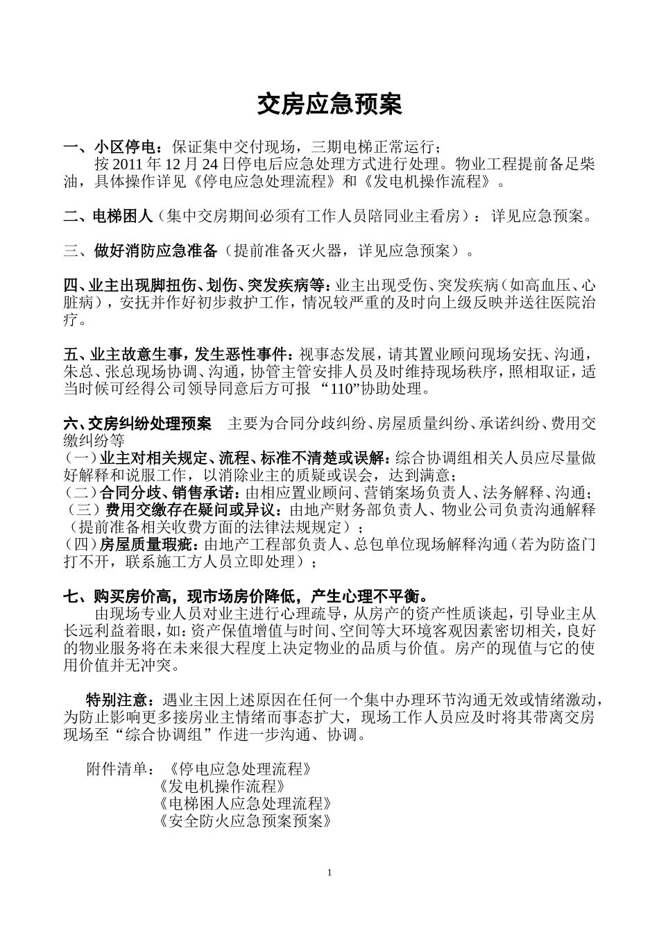 交房应急预案_第1页
