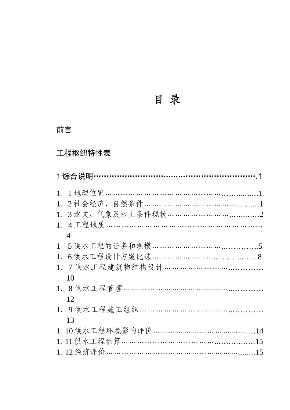 新疆某镇供水工程初步设计报告_第2页
