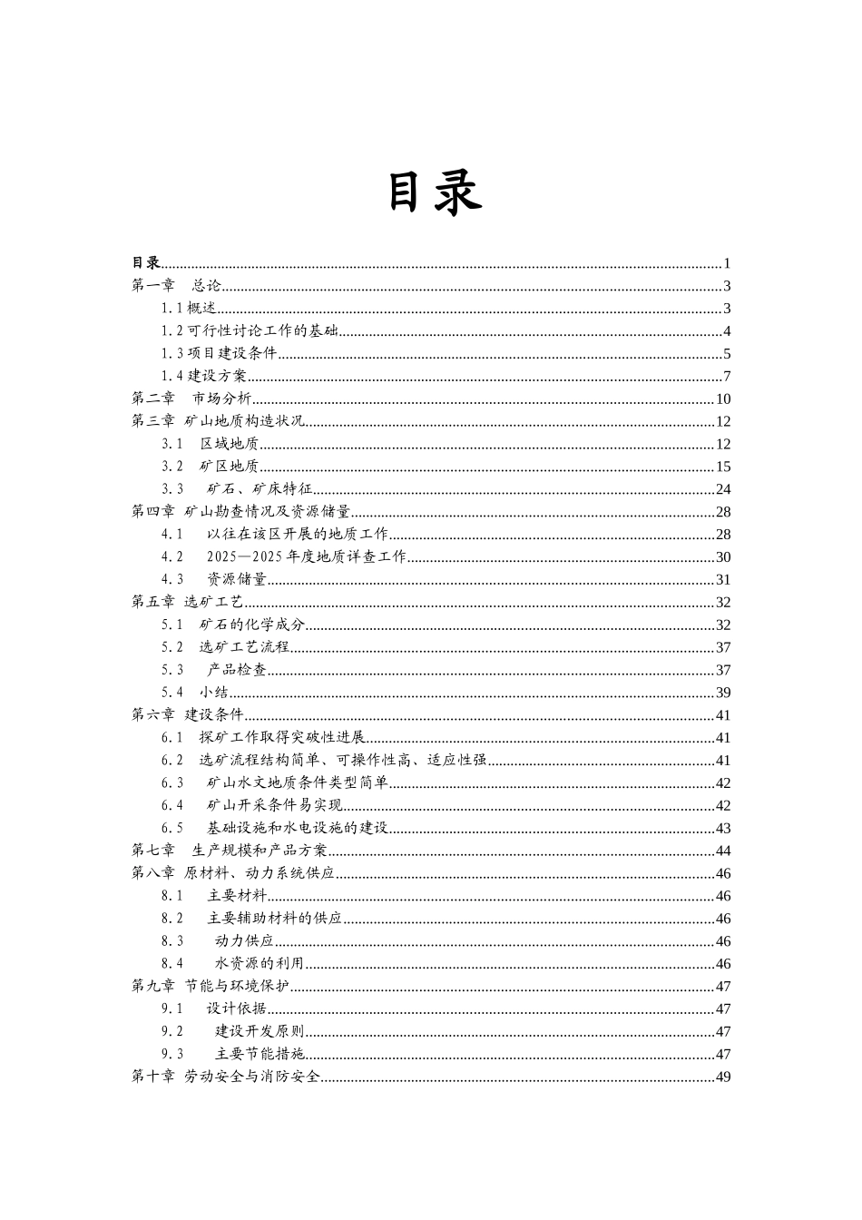 新疆焉耆县柳树沟铜矿可行性研究报告_第2页