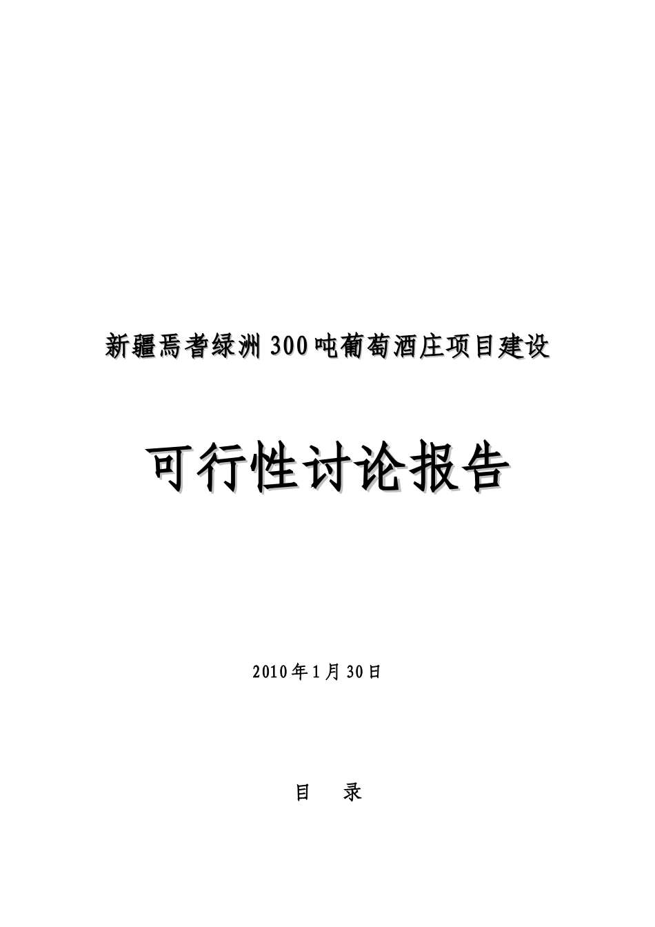 新疆焉耆绿洲300吨葡萄酒庄项目建设项目可研报告_第2页