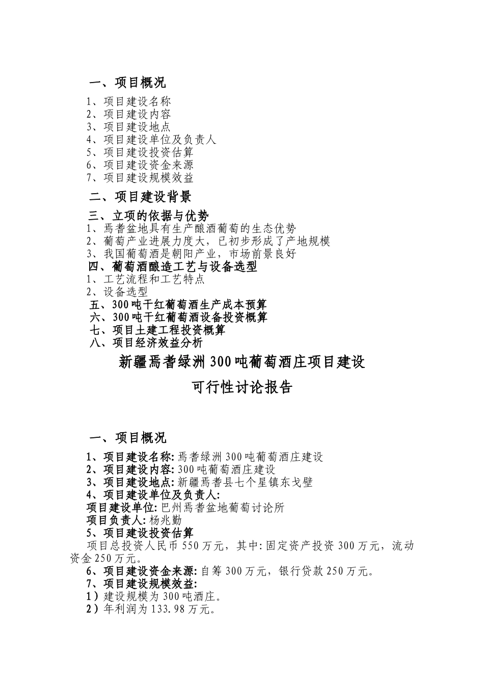 新疆焉耆绿洲300吨葡萄酒庄项目建设项目可研报告_第3页