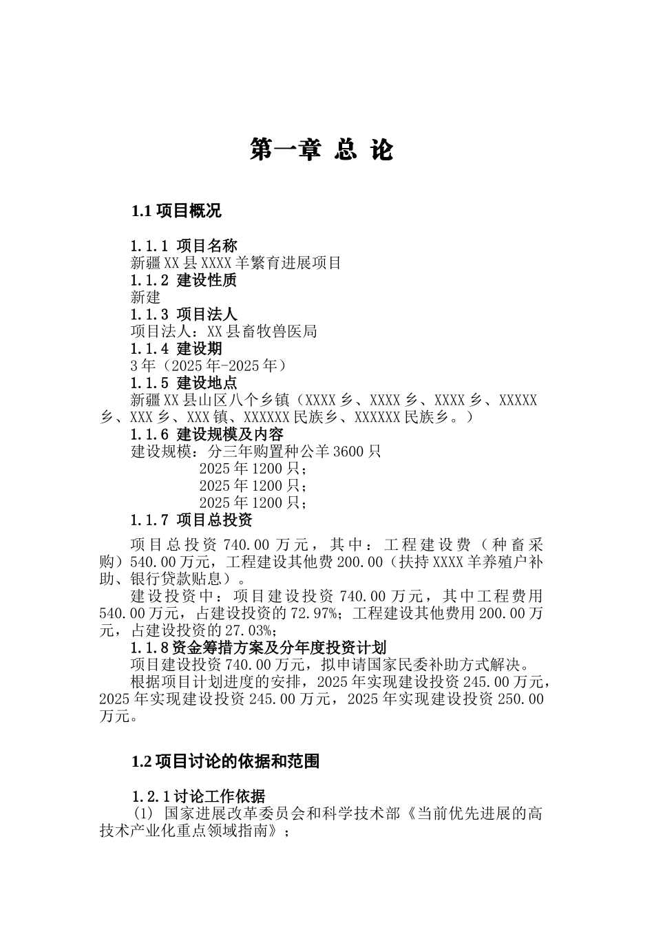 新疆棉羊繁育发展项目可行性研究报告书_第2页