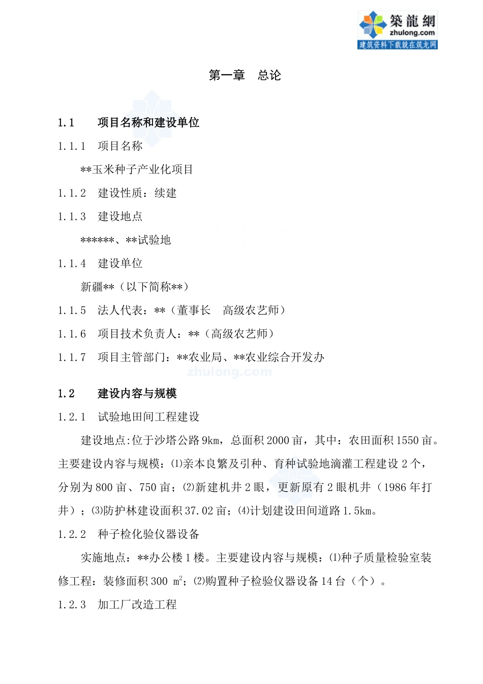 新疆玉米种子产业化可研报告_第1页