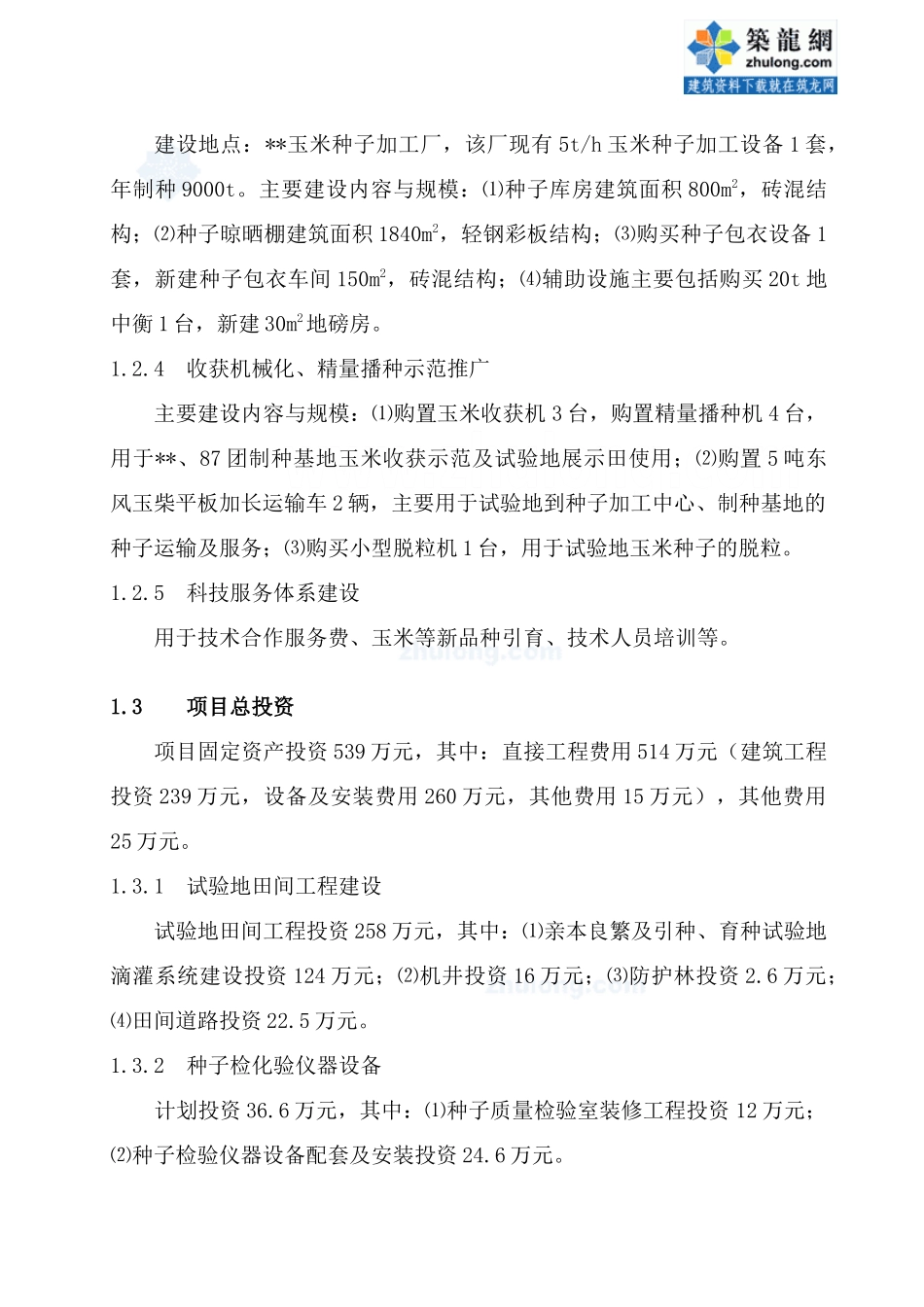 新疆玉米种子产业化可研报告_第2页