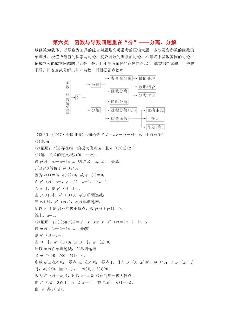 （全国通用版）高考数学二轮复习 考前冲刺三 第六类 函数与导数问题重在“分”——分离、分解学案 文-人教版高三全册数学学案_第1页