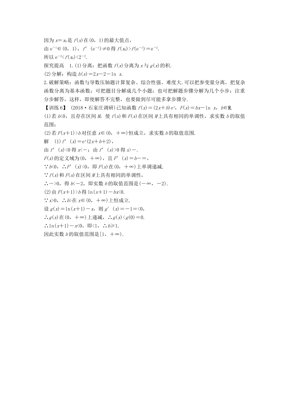 （全国通用版）高考数学二轮复习 考前冲刺三 第六类 函数与导数问题重在“分”——分离、分解学案 文-人教版高三全册数学学案_第2页