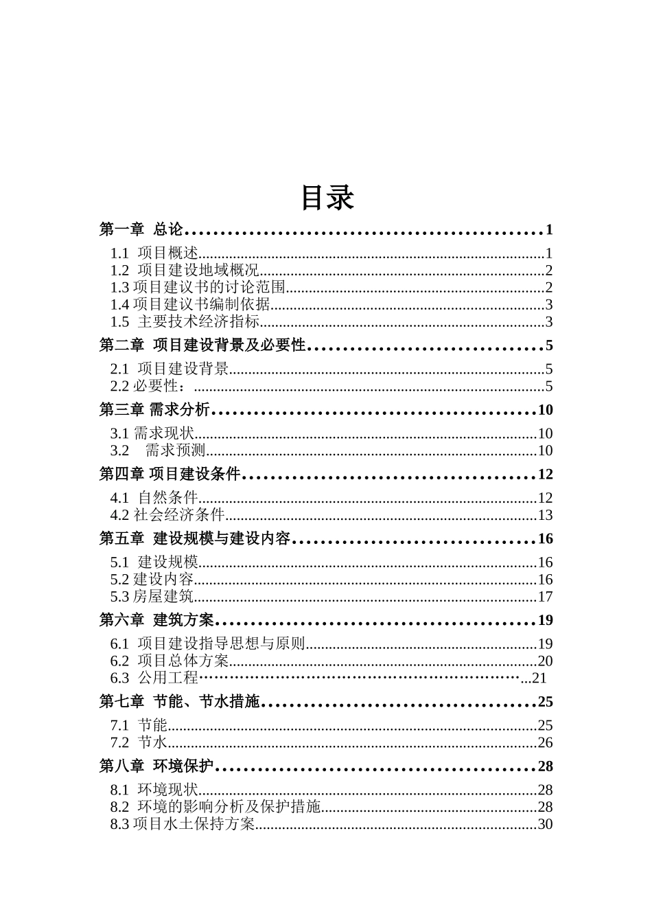 新疆维吾尔自治区阿勒泰市救灾物资储备库可行性研究报告_第2页