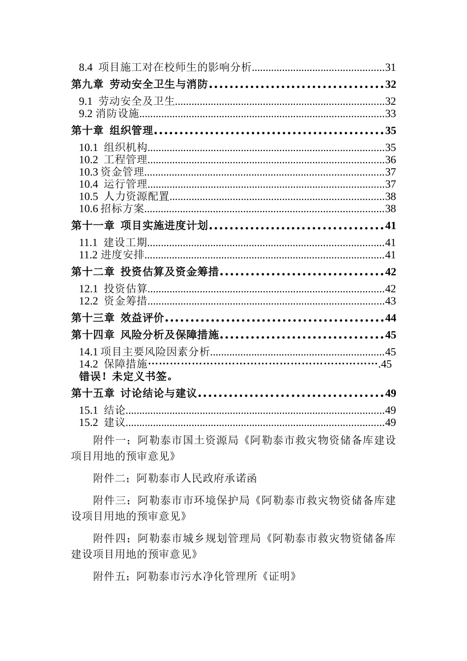 新疆维吾尔自治区阿勒泰市救灾物资储备库可行性研究报告_第3页