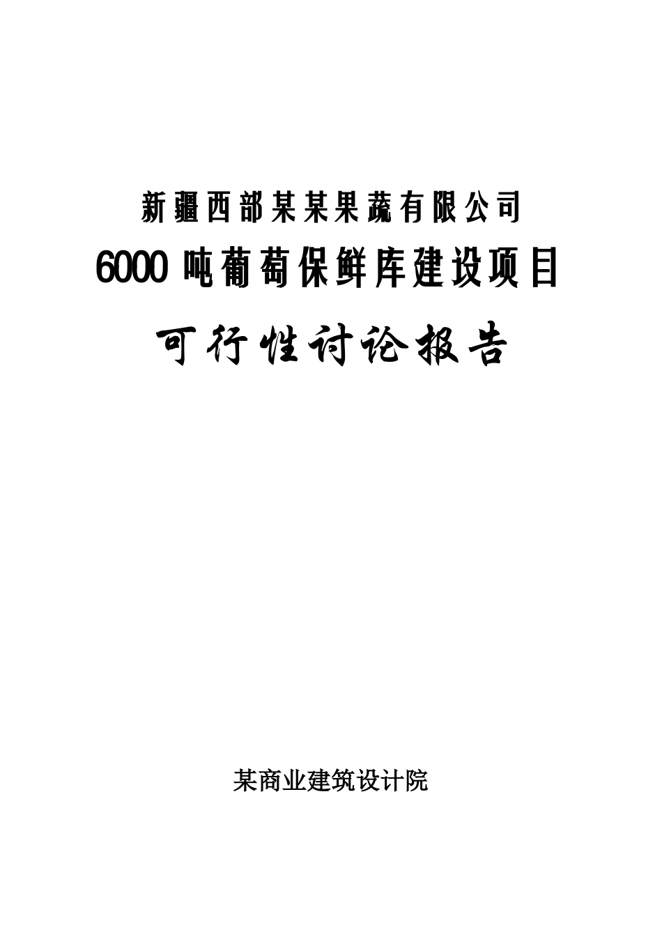 新疆西部绿珠果蔬有限公司6000吨葡萄保鲜库建设项目可行性研究报告书_第2页