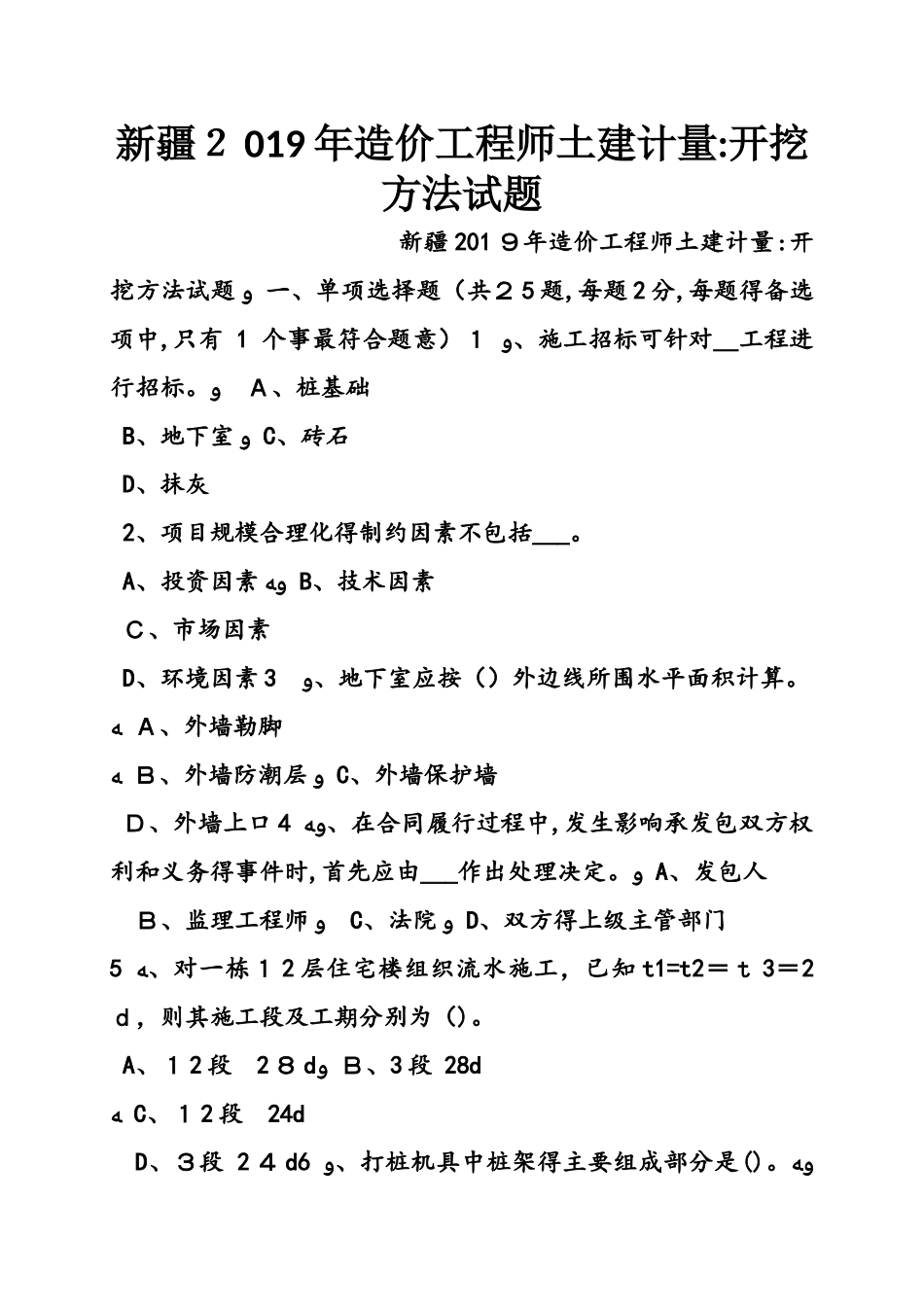 新疆造价工程师土建计量：开挖方法试题_第1页