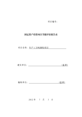 新疆钢结构项目节能评估报告表