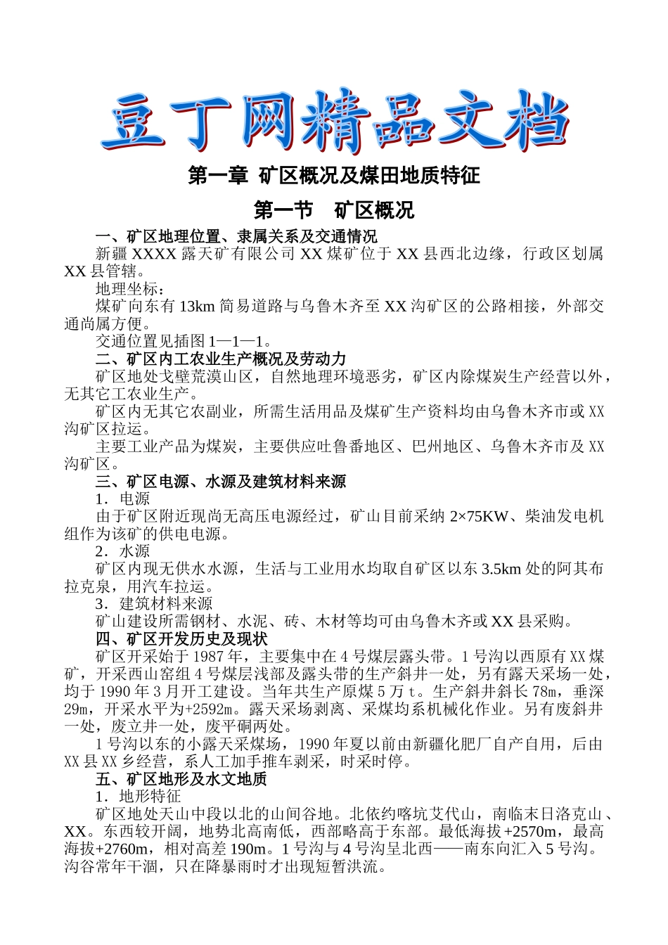 新疆露天煤矿可行性研究报告说明书_第2页