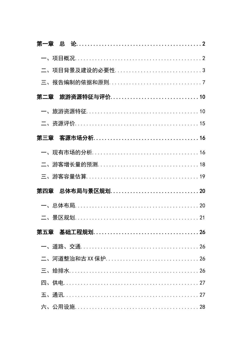 新疆风景名胜区xx园旅游项目可行性研究报告书_第2页