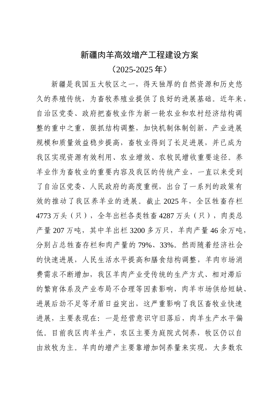 新疆肉羊产业高效推广工程可行性研究报告_第2页
