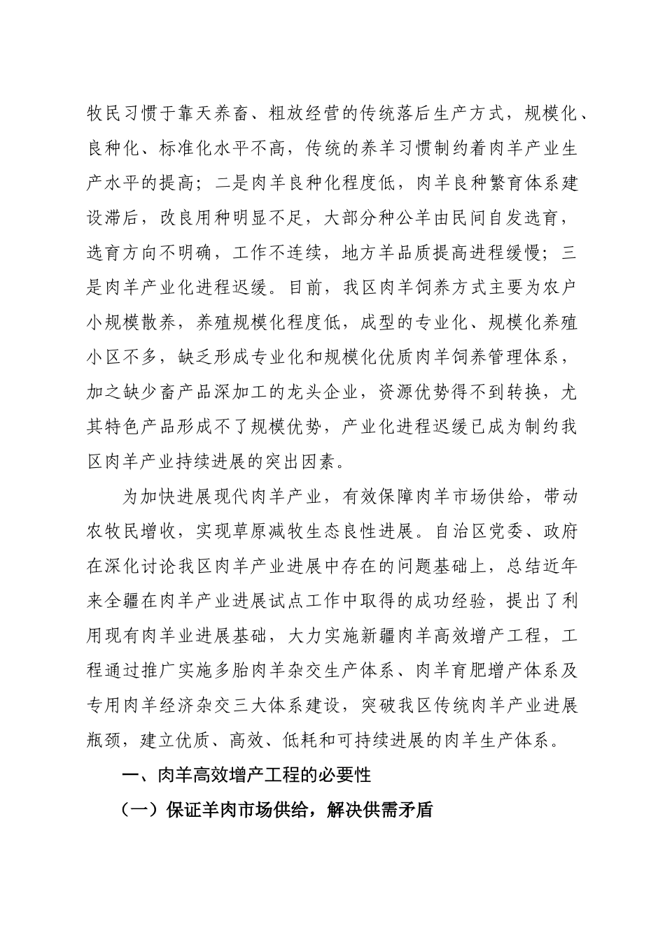 新疆肉羊产业高效推广工程可行性研究报告_第3页