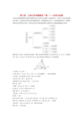 （全国通用版）高考数学二轮复习 考前冲刺三 第三类 立体几何问题重在“准”——证明与运算学案 文-人教版高三全册数学学案