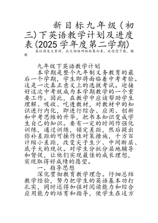 新目标九年级下英语教学计划及进度表(2025学年度第二学期)