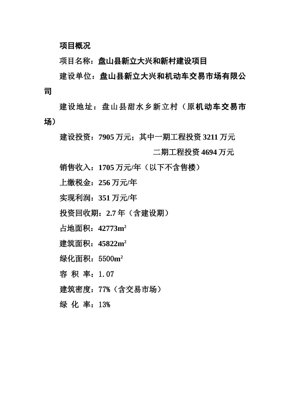 新立大兴和新村建设项目新农村建设可行性研究报告_第3页