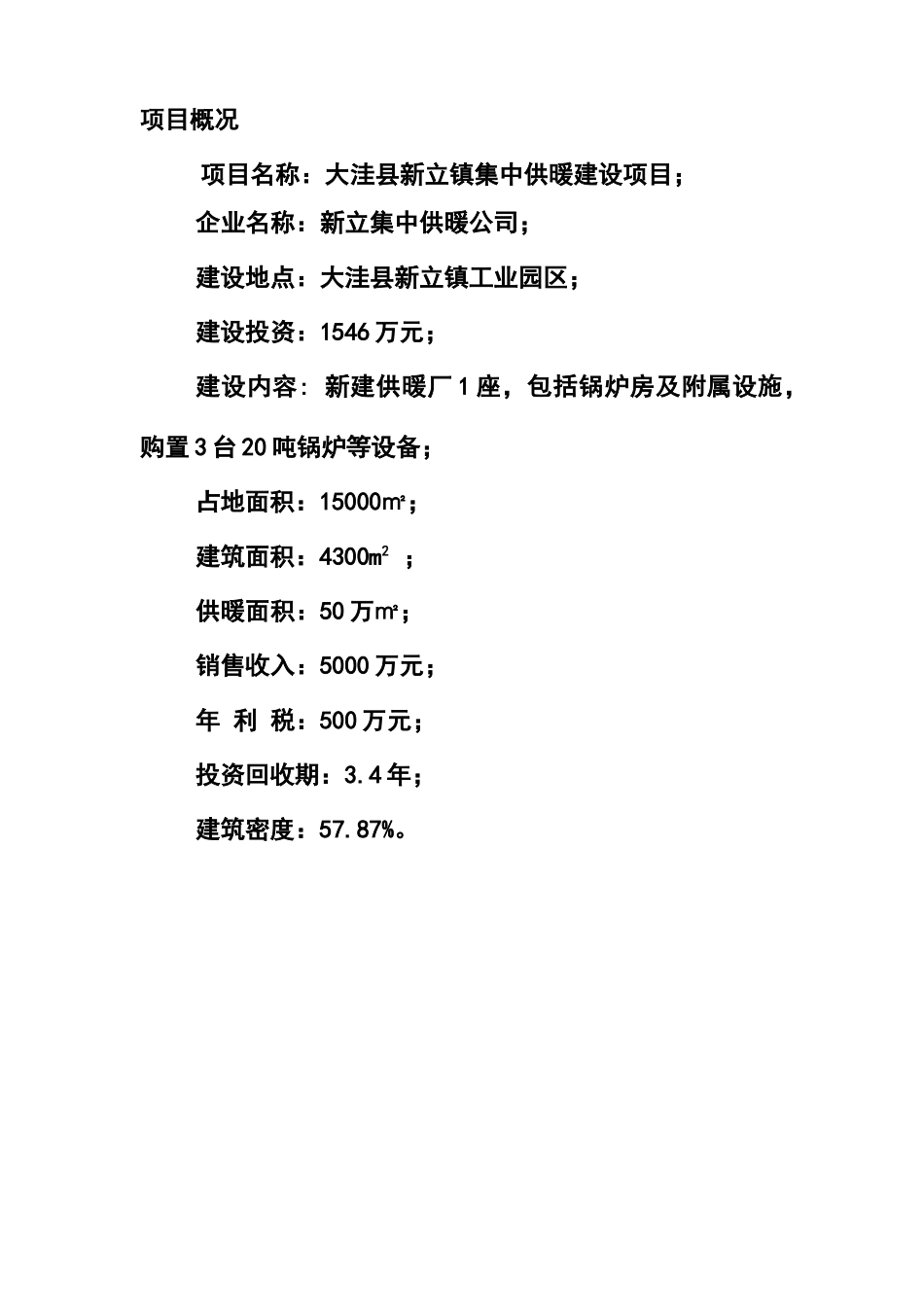 新立镇集中供暖建设项目可行性研究报告_第3页