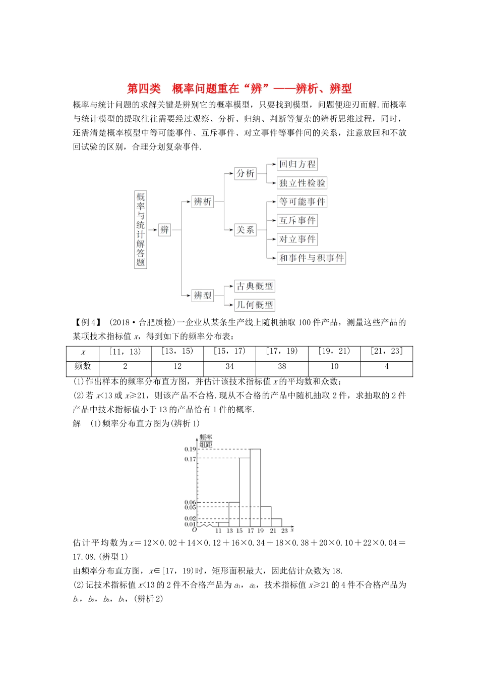 （全国通用版）高考数学二轮复习 考前冲刺三 第四类 概率问题重在“辨”——辨析、辨型学案 文-人教版高三全册数学学案_第1页