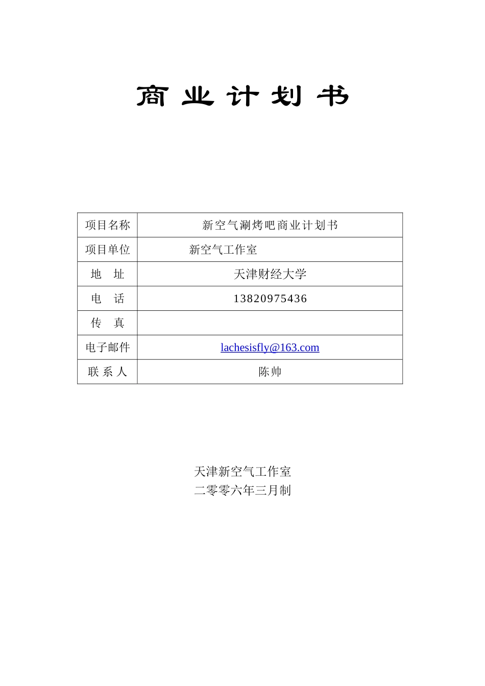 新空气涮烤吧商业计划书_第2页