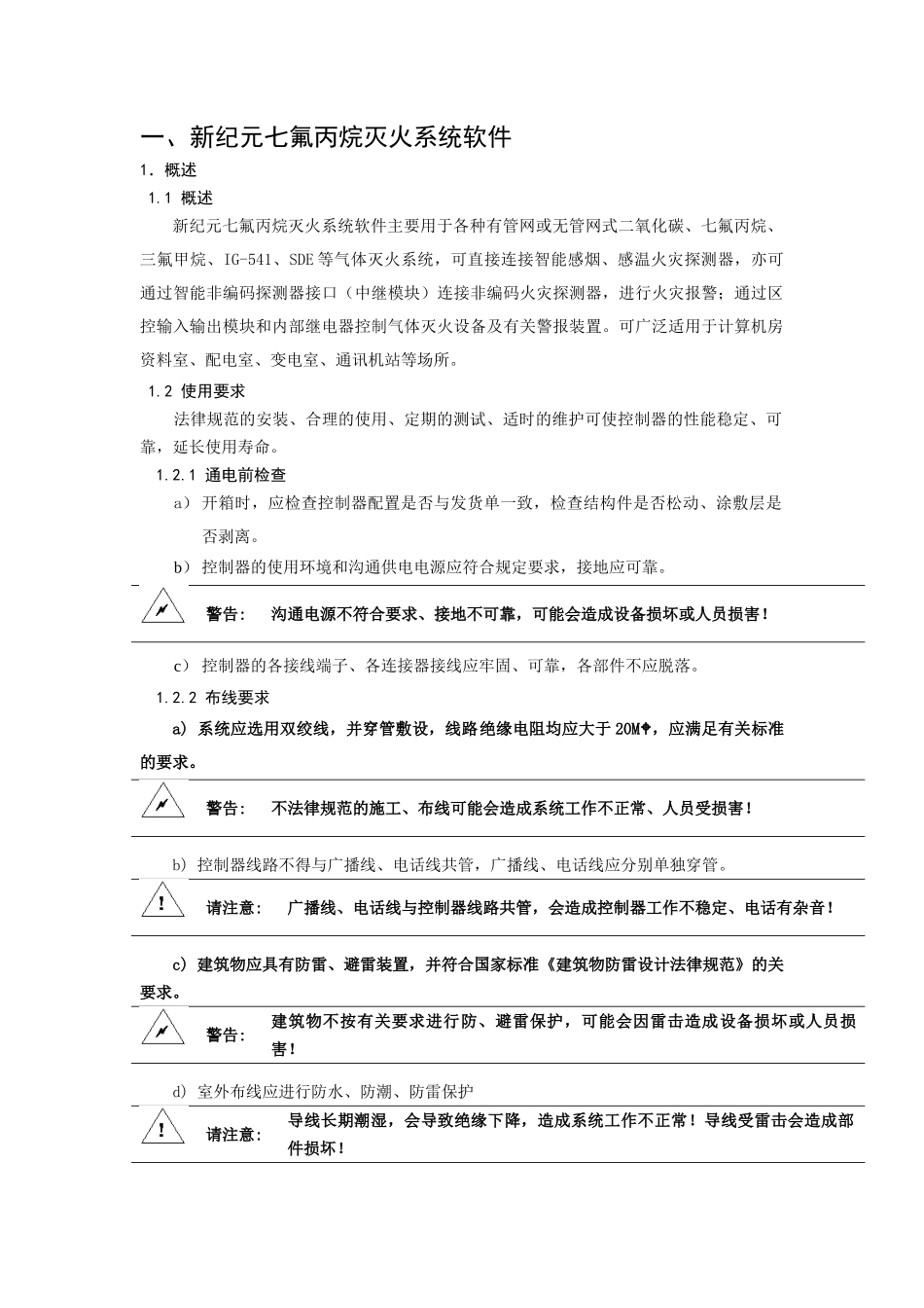 新纪元七氟丙烷灭火系统软件设计说明书_第1页