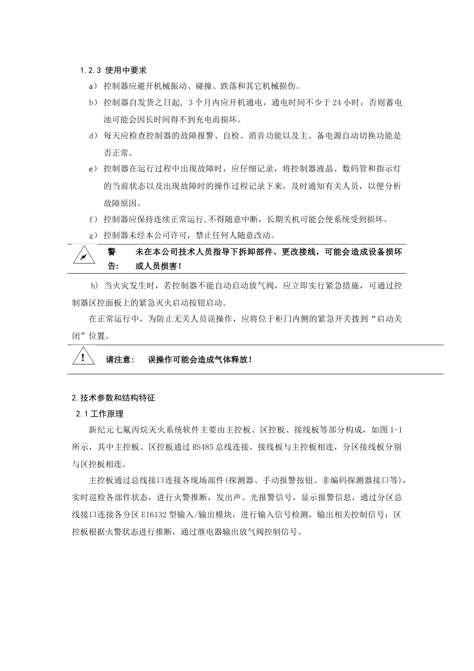 新纪元七氟丙烷灭火系统软件设计说明书_第2页