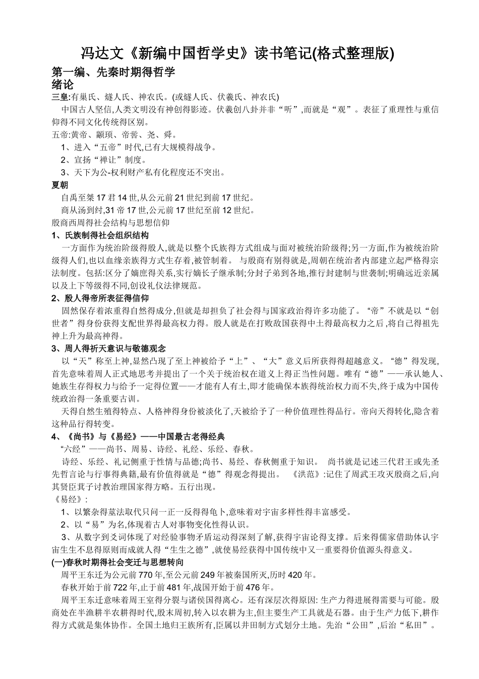 新编中国哲学史读书笔记_第1页