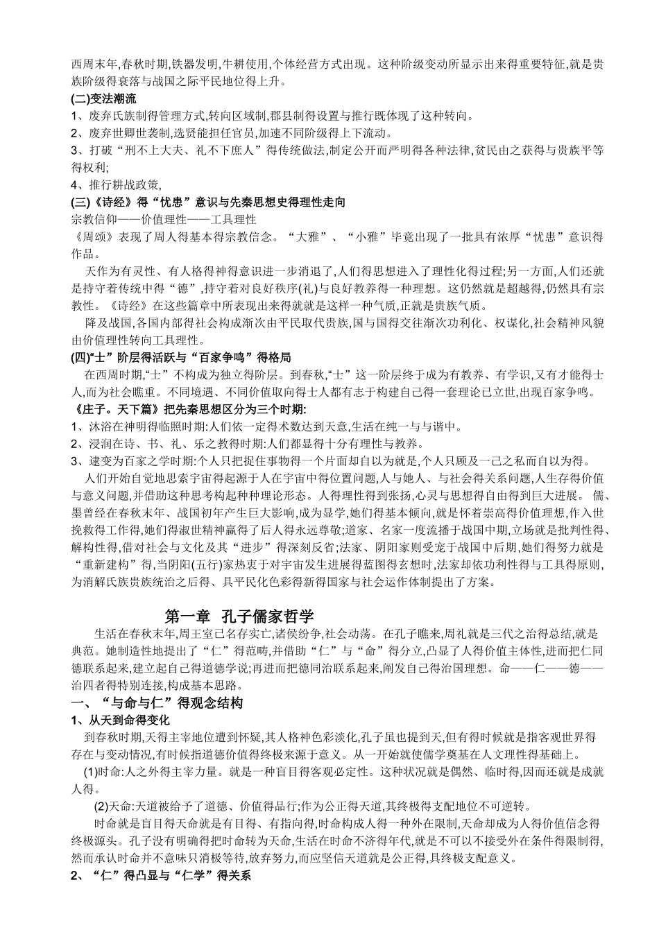 新编中国哲学史读书笔记_第2页