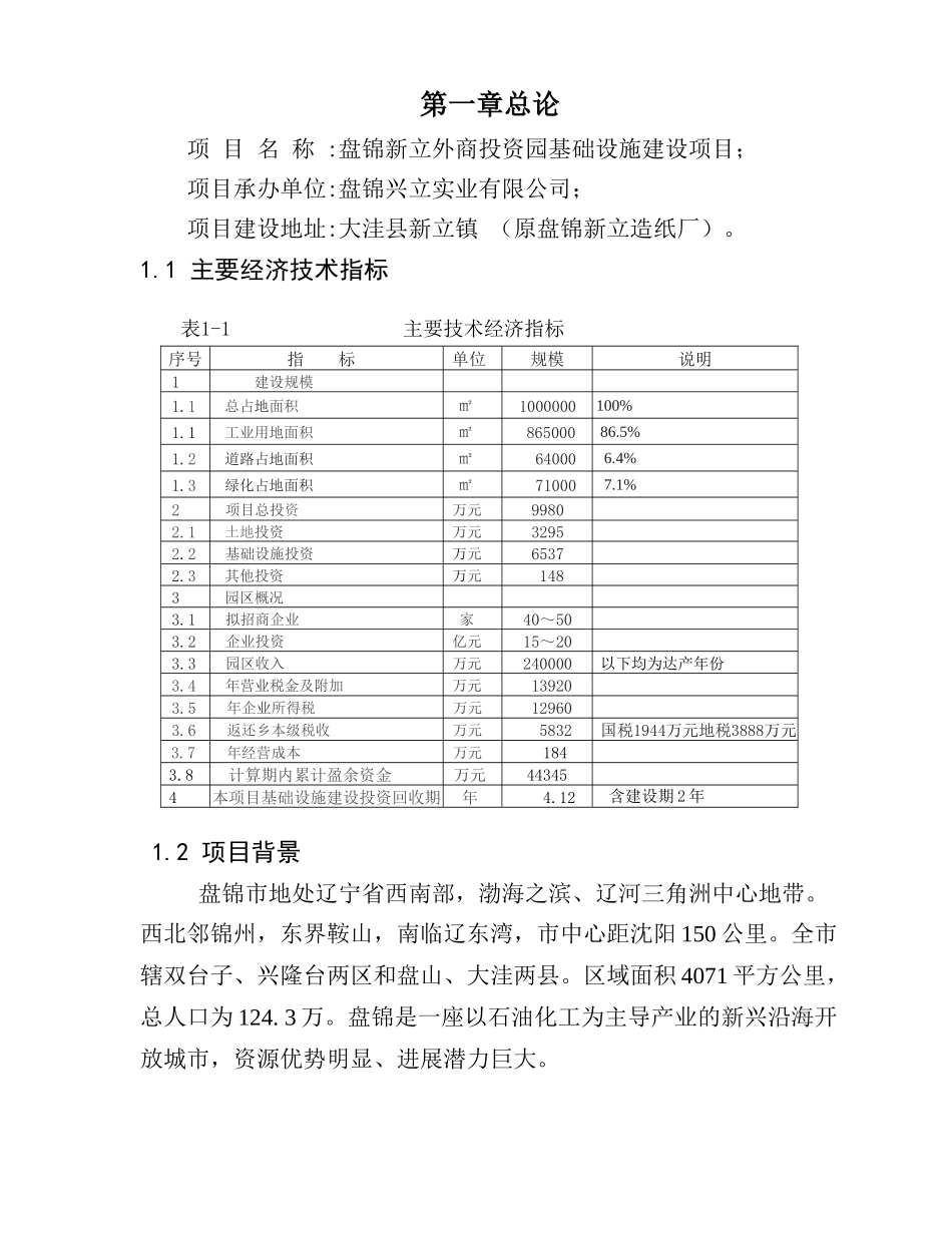 新立外商投资园基础设施建设项目可行性研究报告_第3页