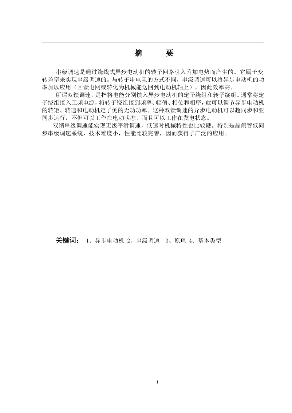 交流电机串级调速系统建模与仿真分析研究   电气工程及其自动化专业_第1页