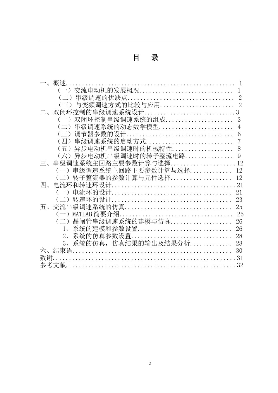 交流电机串级调速系统建模与仿真分析研究   电气工程及其自动化专业_第2页