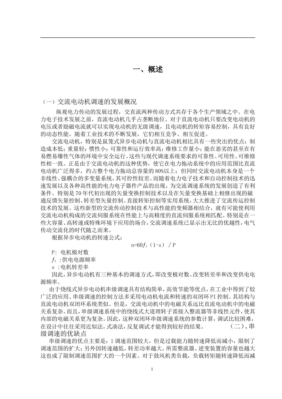 交流电机串级调速系统建模与仿真分析研究   电气工程及其自动化专业_第3页