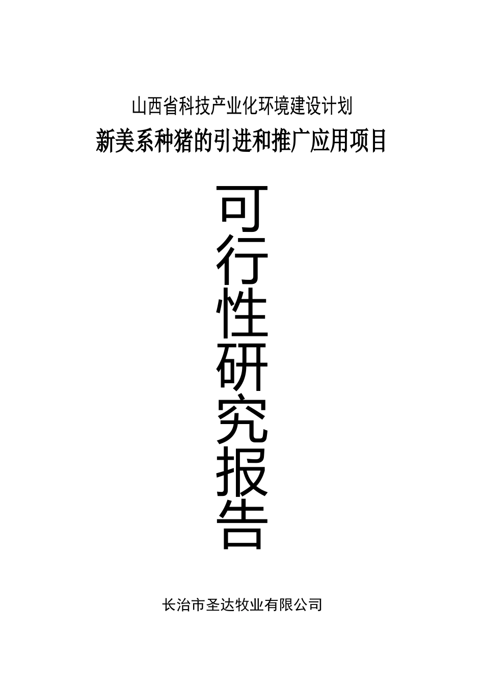 新美系种猪的引进和推广项目可行性报告_第2页
