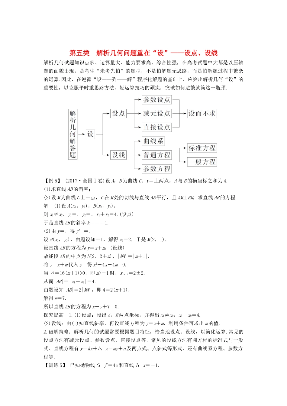 （全国通用版）高考数学二轮复习 考前冲刺三 第五类 解析几何问题重在“设”——设点、设线学案 文-人教版高三全册数学学案_第1页