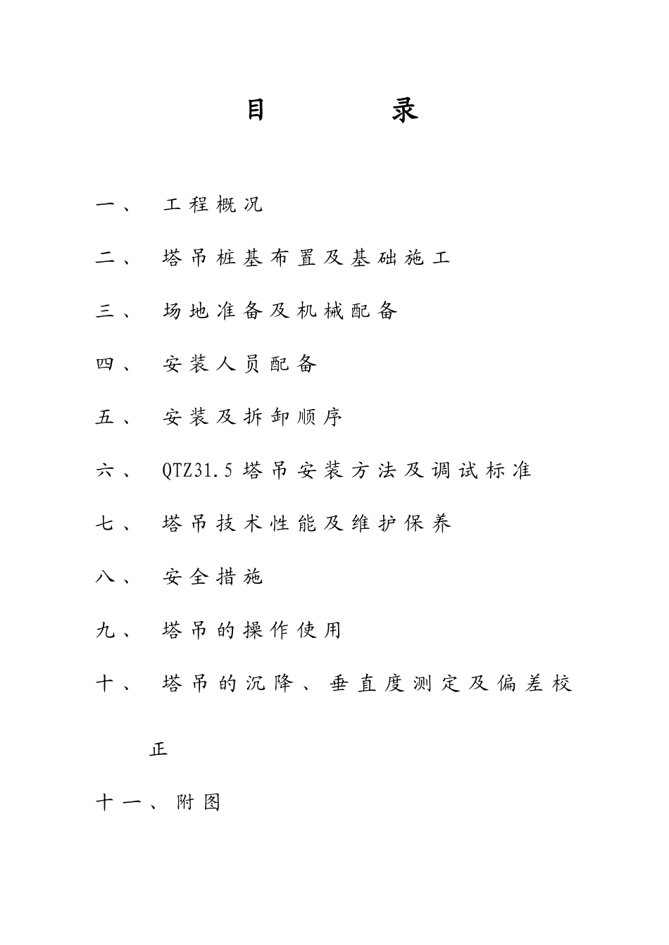 新编塔吊施工方案_第1页
