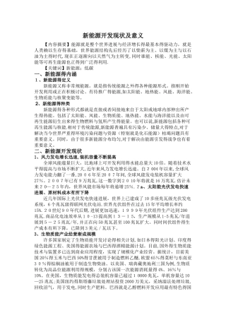 新能源开发现状及意义