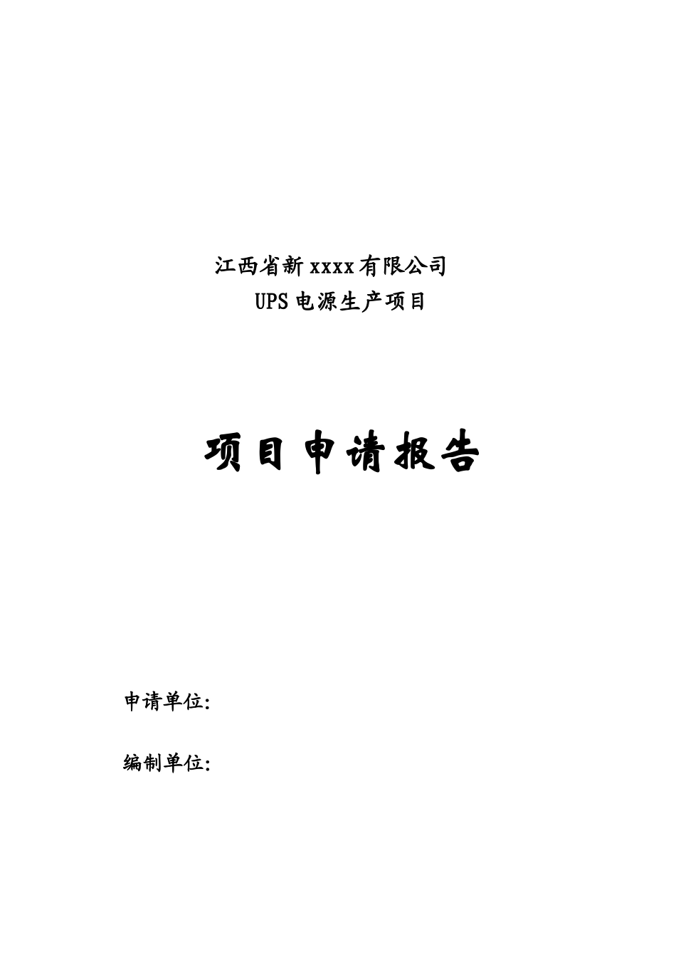 新能源UPS电源生产项目申请报告_第2页